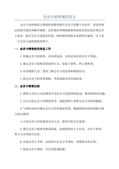 会员卡流程规范范文