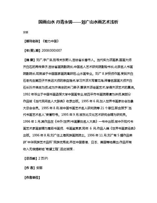 国画山水 丹青永铸——刘广山水画艺术浅析