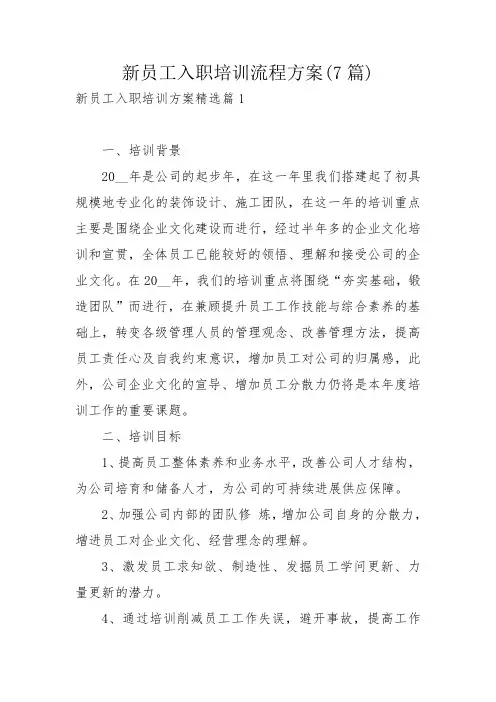 新员工入职培训流程方案(7篇)