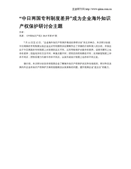 “中日两国专利制度差异”成为企业海外知识产权保护研讨会主题