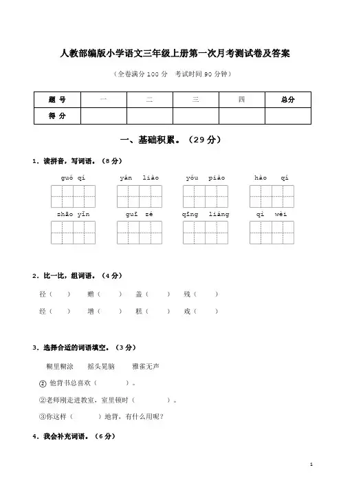 人教部编版小学语文三年级上册第一次月考测试卷及答案