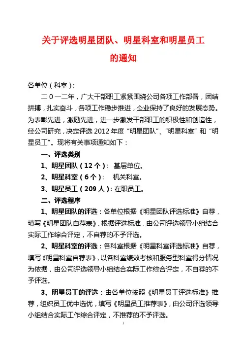 关于评选明星团队、明星科室和明星员工的通知