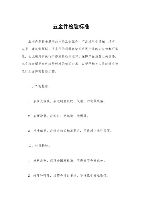 五金件检验标准