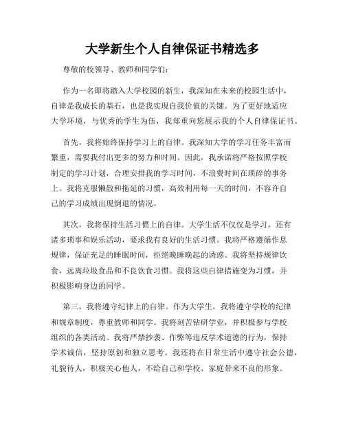 大学新生个人自律保证书精选多
