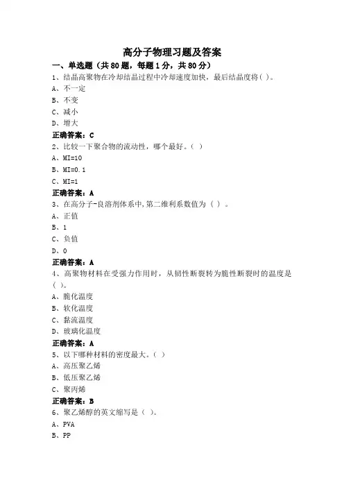 高分子物理习题及答案