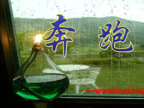 班会(奔跑)