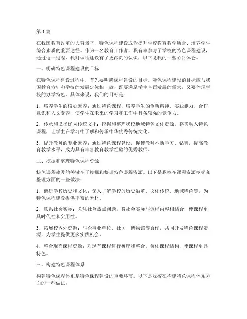 特色课程建设心得体会(2篇)