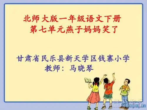《燕子妈妈笑了》课件.ppt