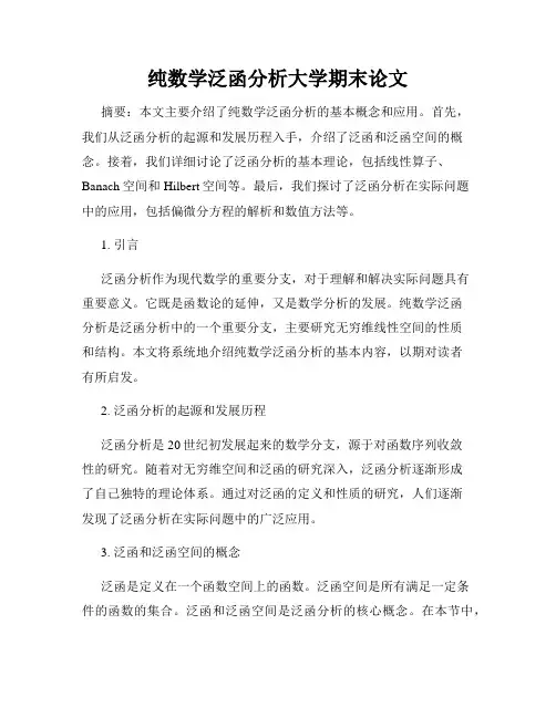 纯数学泛函分析大学期末论文