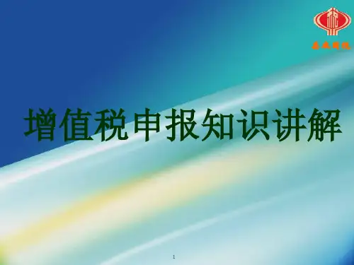 增值税纳税申报小规模纳税人(PPT39页)