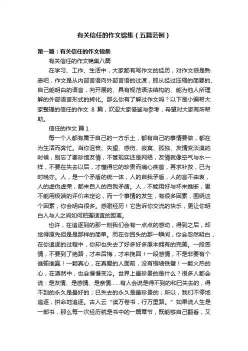 有关信任的作文锦集（五篇范例）