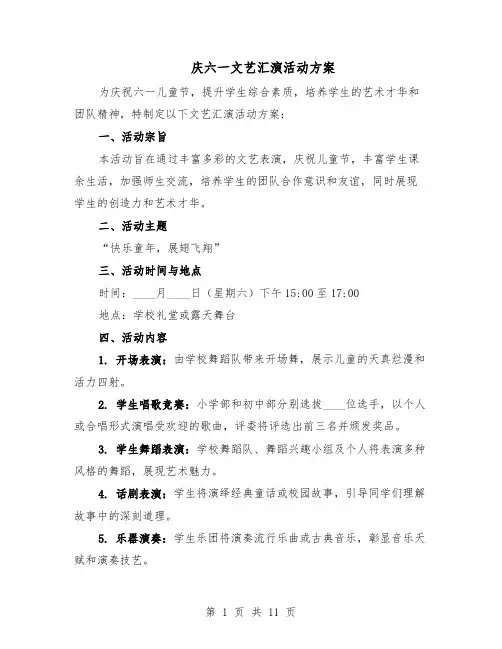 庆六一文艺汇演活动方案（5篇）