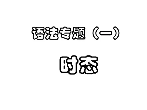 初中英语八种时态讲解讲课教案