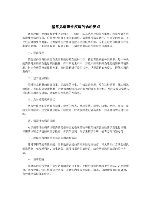 猪常见病毒性疾病的诊治要点