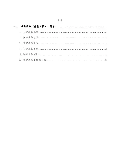 劳保用品(劳动防护)一览表