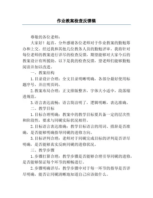 作业教案检查反馈稿