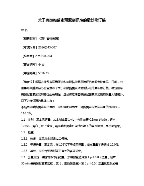 关于硫酸黏菌素预混剂标准的最新修订稿