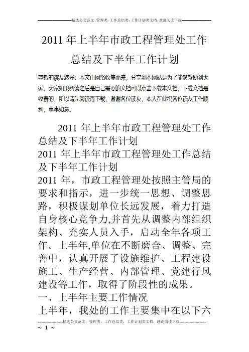 11年上半年市政工程管理处工作总结及下半年工作计划