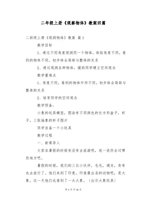 二年级上册《观察物体》教案四篇