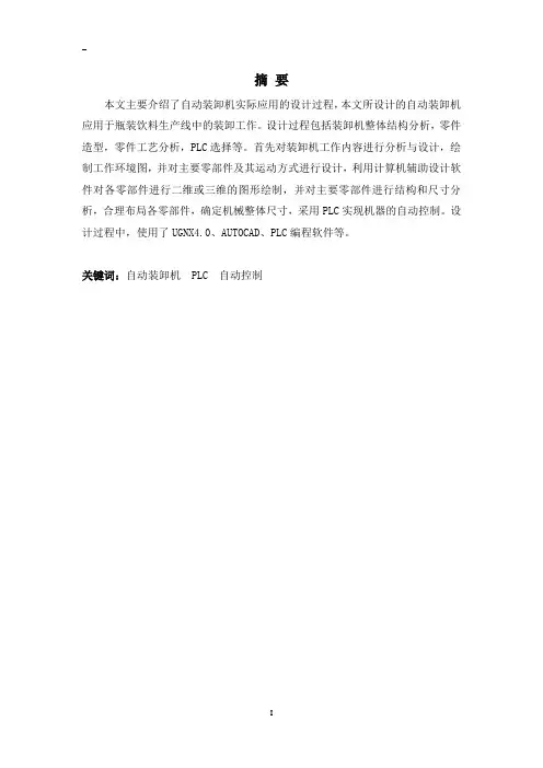 自动装卸机毕业设计