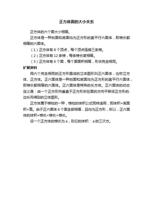 正方体面的大小关系