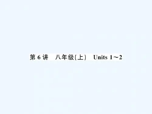 2019年中考英语复习第6讲八上Units1_2讲本课件