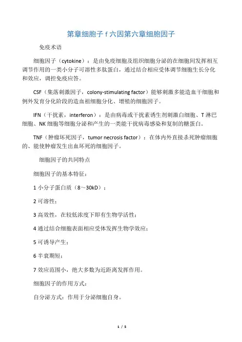 f第六章细胞因子电子教案