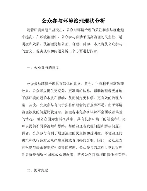 公众参与环境治理现状分析