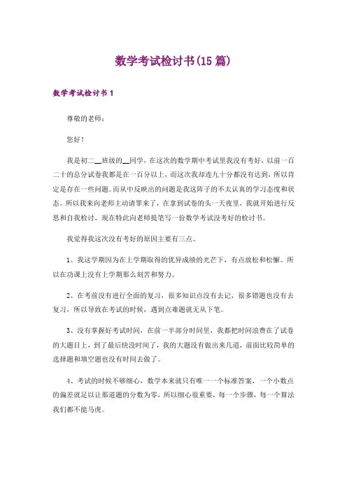 数学考试检讨书(15篇)