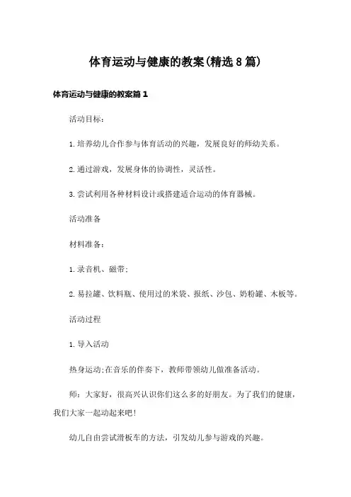 体育运动与健康的教案(精选8篇)