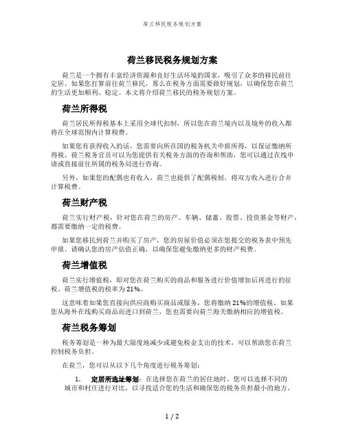 荷兰移民税务规划方案 (2)