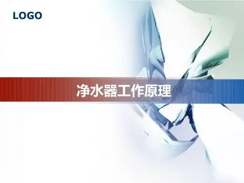 净水器工作原理ppt课件