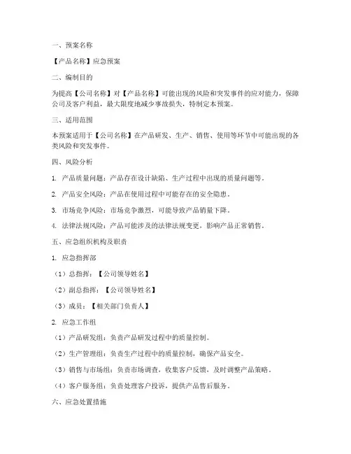 产品应急预案通用范文模板