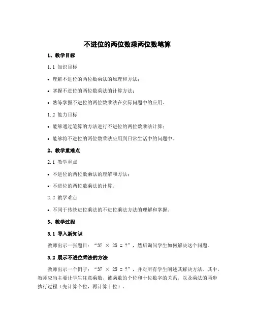 《不进位的两位数乘两位数笔算》(教学设计)-三年级下册数学苏教版