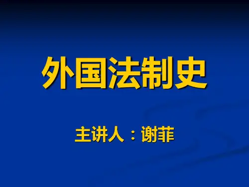1 导论、第一章  楔形文字法