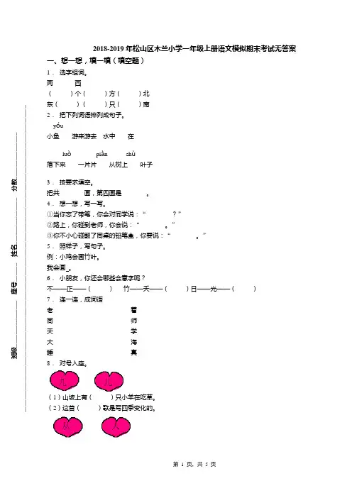 2018-2019年松山区木兰小学一年级上册语文模拟期末考试无答案