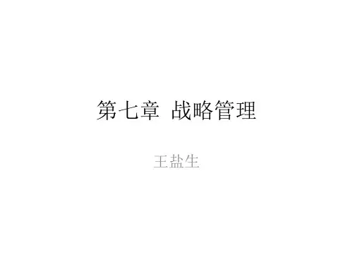 第七章  战略管理