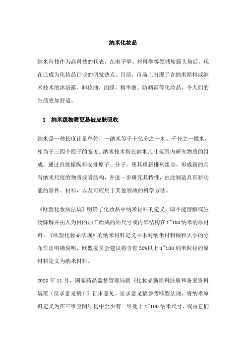 纳米化妆品