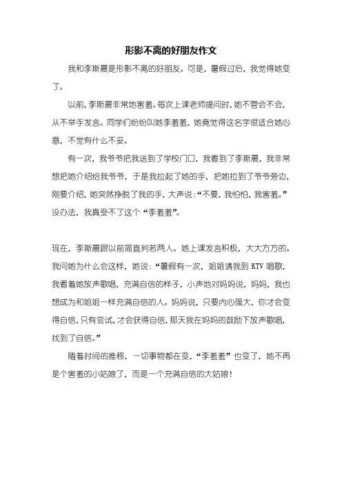 五年级作文：形影不离的好朋友作文400字