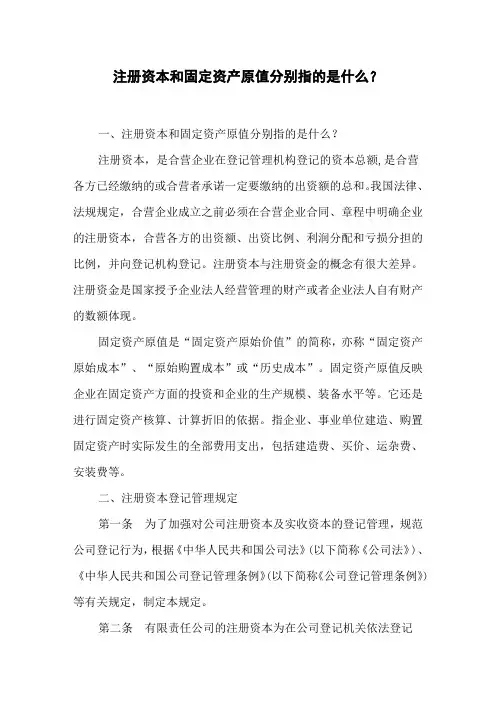 注册资本和固定资产原值分别指的是什么？