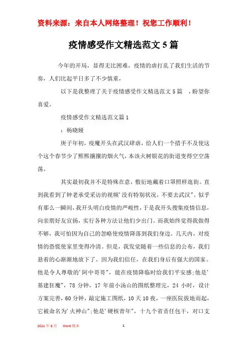 疫情感受作文精选范文5篇   