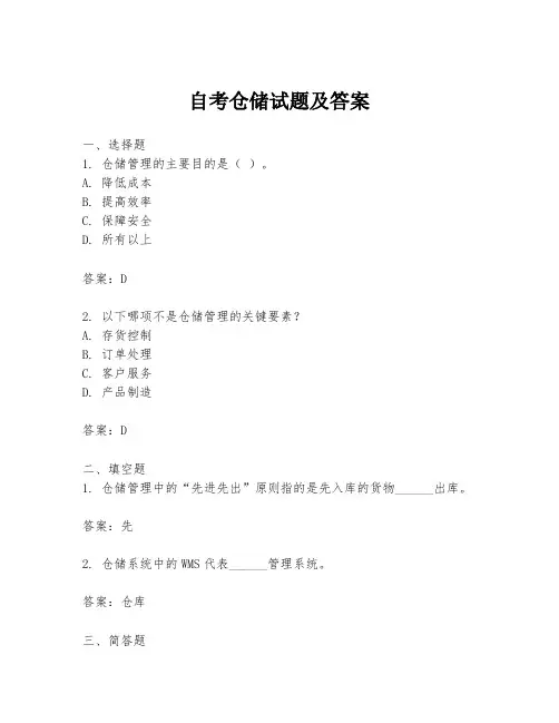 自考仓储试题及答案