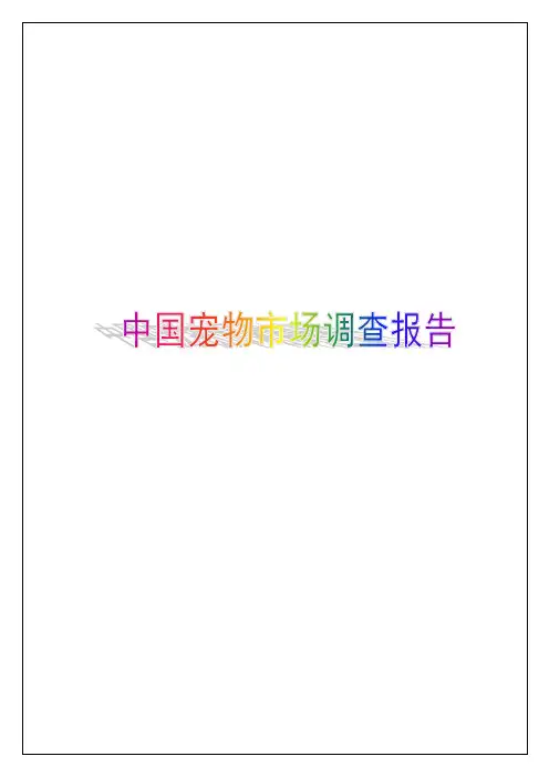 2017年中国宠物市场行情调查报告23p行情调研分析