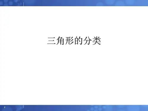 西师大版四年级下册数学课件 《三角形的分类》(1) (共15张PPT)