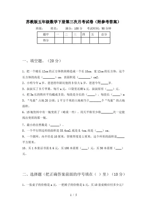 苏教版五年级数学下册第三次月考试卷(附参考答案)