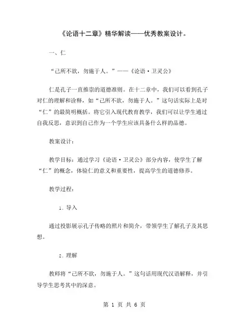 《论语十二章》精华解读——优秀教案设计