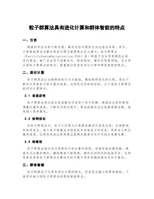 粒子群算法具有进化计算和群体智能的特点