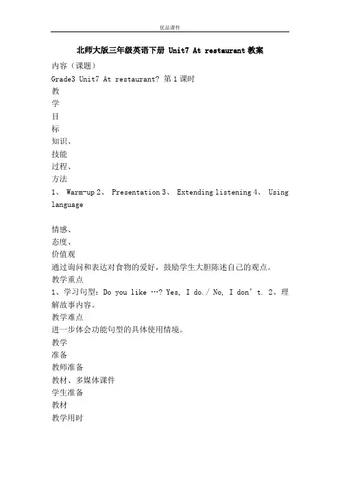 优品课件之北师大版三年级英语下册 Unit7 At restaurant教案