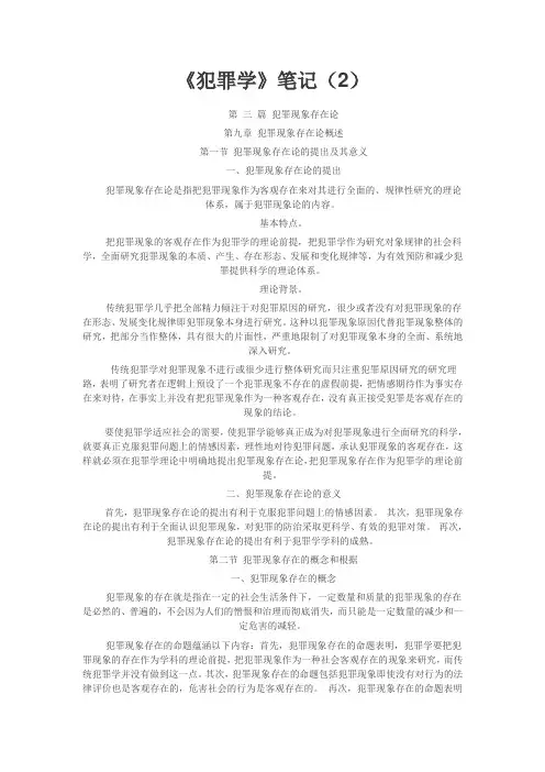 《犯罪学》笔记(2)