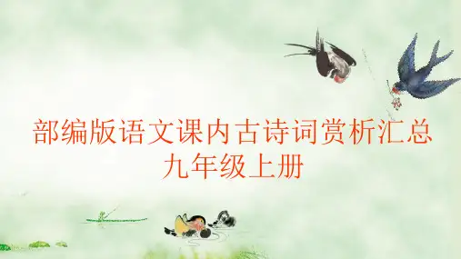 部编版语文课内古诗词赏析汇总——九年级上册